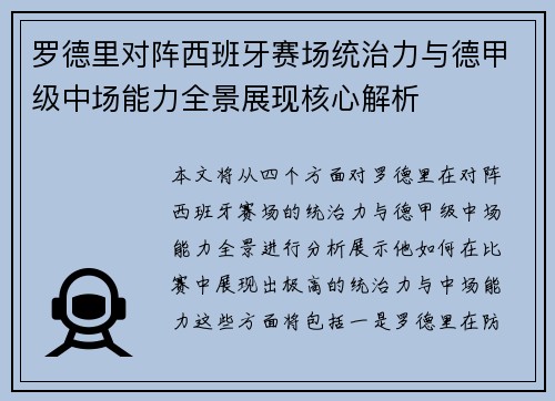 罗德里对阵西班牙赛场统治力与德甲级中场能力全景展现核心解析 罗德里对阵西班牙赛场统治力与德甲级中场能力全景展现核心解析