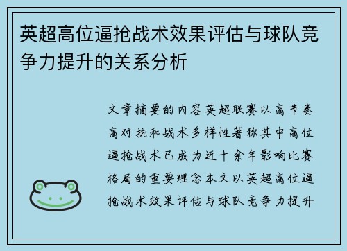 英超高位逼抢战术效果评估与球队竞争力提升的关系分析