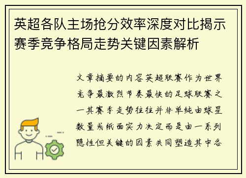 英超各队主场抢分效率深度对比揭示赛季竞争格局走势关键因素解析