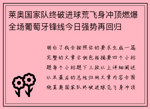 莱奥国家队终破进球荒飞身冲顶燃爆全场葡萄牙锋线今日强势再回归