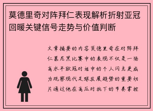 莫德里奇对阵拜仁表现解析折射亚冠回暖关键信号走势与价值判断
