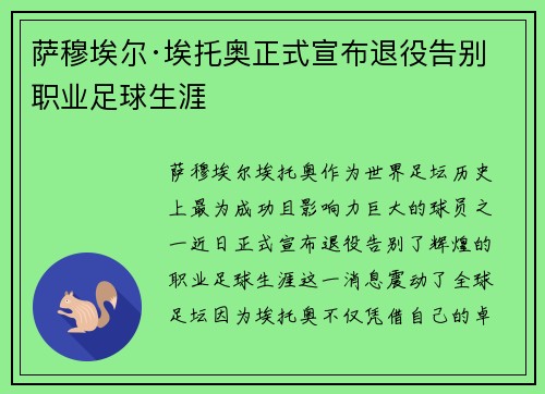 萨穆埃尔·埃托奥正式宣布退役告别职业足球生涯
