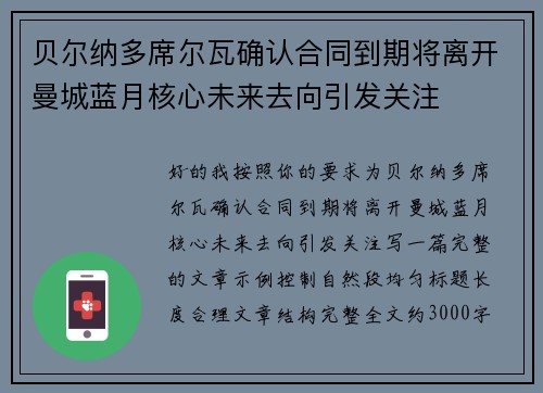 贝尔纳多席尔瓦确认合同到期将离开曼城蓝月核心未来去向引发关注