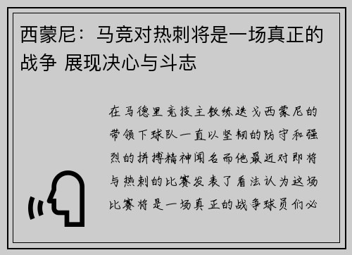 西蒙尼：马竞对热刺将是一场真正的战争 展现决心与斗志