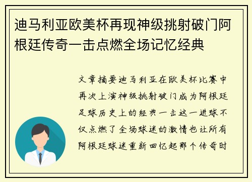 迪马利亚欧美杯再现神级挑射破门阿根廷传奇一击点燃全场记忆经典