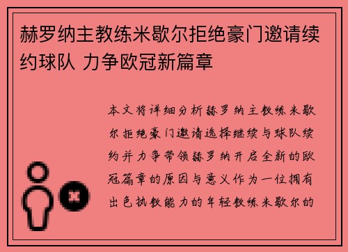 赫罗纳主教练米歇尔拒绝豪门邀请续约球队 力争欧冠新篇章