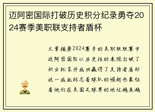 迈阿密国际打破历史积分纪录勇夺2024赛季美职联支持者盾杯