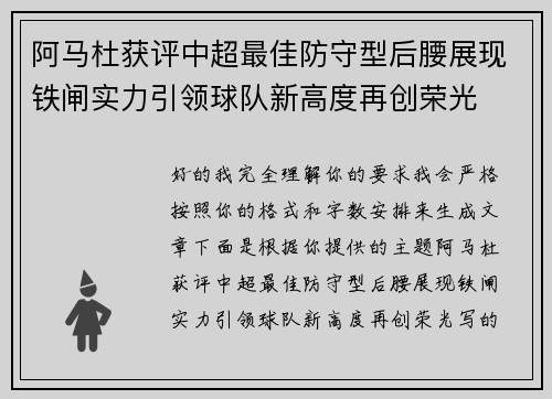 阿马杜获评中超最佳防守型后腰展现铁闸实力引领球队新高度再创荣光