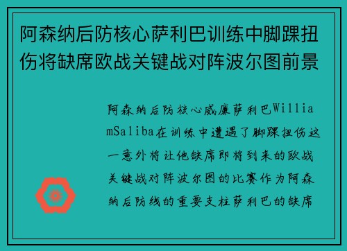 阿森纳后防核心萨利巴训练中脚踝扭伤将缺席欧战关键战对阵波尔图前景生变