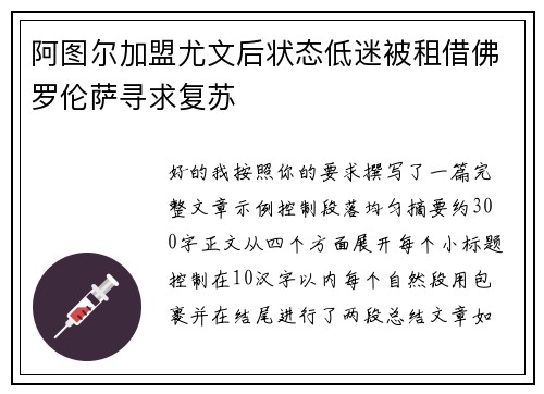 阿图尔加盟尤文后状态低迷被租借佛罗伦萨寻求复苏