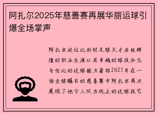 阿扎尔2025年慈善赛再展华丽运球引爆全场掌声 阿扎尔2025年慈善赛再展华丽运球引爆全场掌声