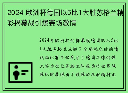 2024 欧洲杯德国以5比1大胜苏格兰精彩揭幕战引爆赛场激情