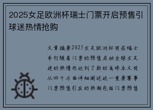 2025女足欧洲杯瑞士门票开启预售引球迷热情抢购