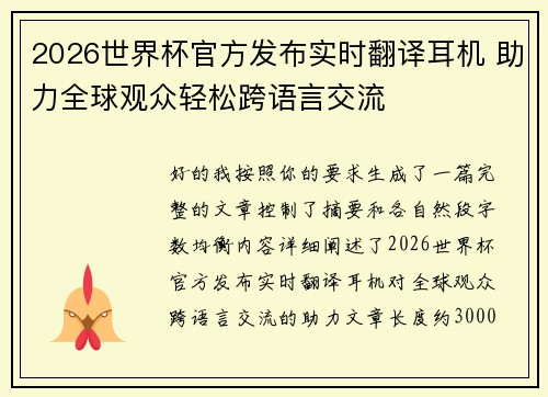2026世界杯官方发布实时翻译耳机 助力全球观众轻松跨语言交流
