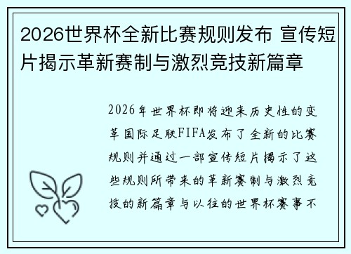 2026世界杯全新比赛规则发布 宣传短片揭示革新赛制与激烈竞技新篇章
