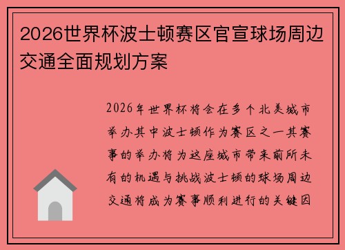 2026世界杯波士顿赛区官宣球场周边交通全面规划方案