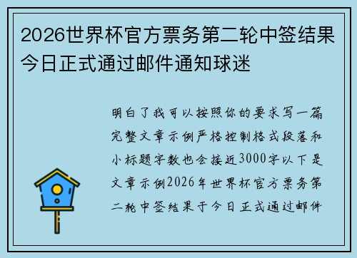 2026世界杯官方票务第二轮中签结果今日正式通过邮件通知球迷 2026世界杯官方票务第二轮中签结果今日正式通过邮件通知球迷