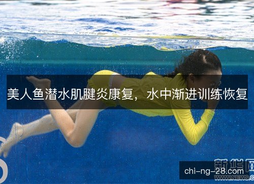 美人鱼潜水肌腱炎康复，水中渐进训练恢复